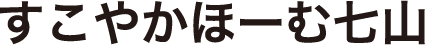 すこやかほーむ七山